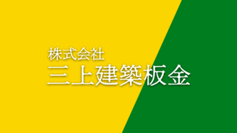 株式会社 三上建築板金