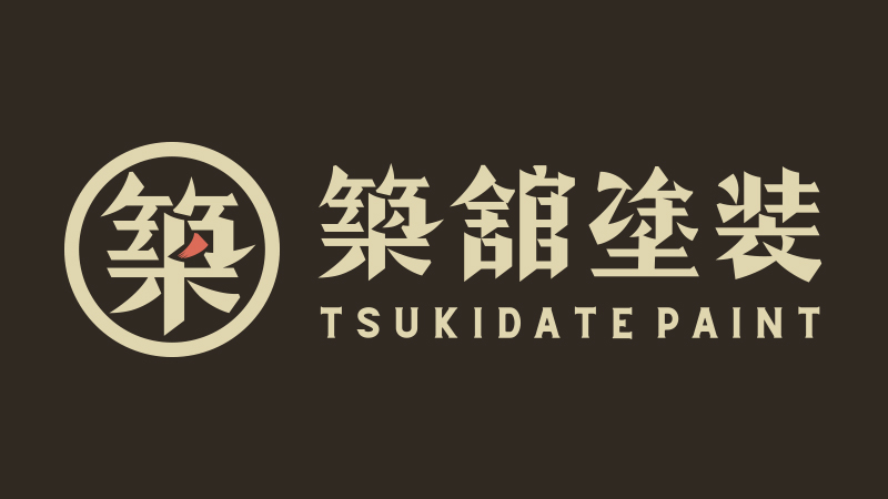 築舘塗装